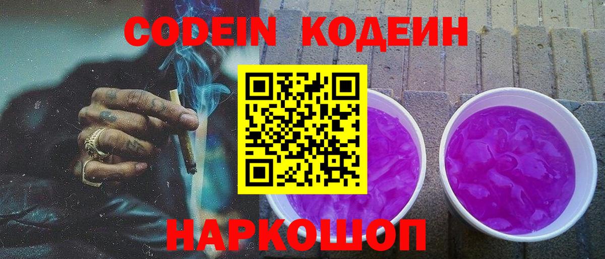 Кодеиновый сироп Lean Purple Drank Сафоново